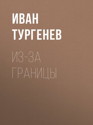 cover image of Из-за границы